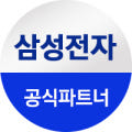 삼성전자 공식파트너